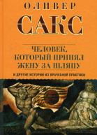 Оливер Сакс Человек который принял жену за шляпу и другие истории из врачебной практики