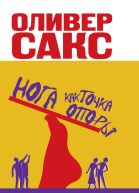 Оливер Сакс Нога как точка опоры