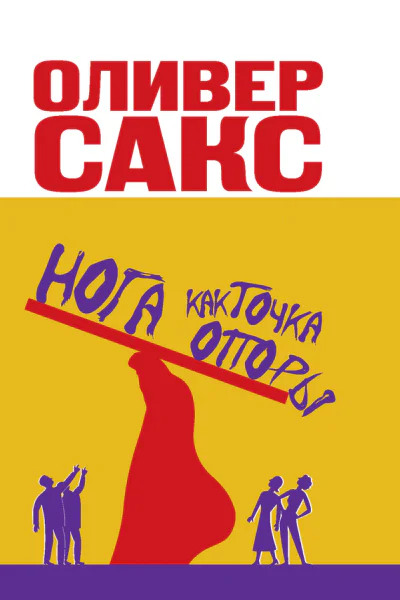 Оливер Сакс Нога как точка опоры