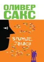 Оливер Сакс Зримые голоса