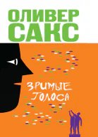 Оливер Сакс Зримые голоса