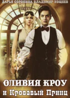 Оливия Кроу и Кровавый Принц