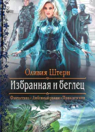 Оливия Штерн Избранная и беглец