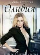 Оливия