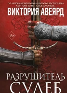 Оллвард Разрушитель судеб