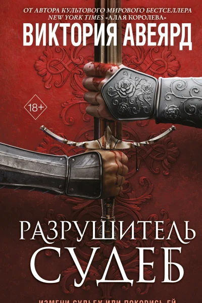 Оллвард Разрушитель судеб