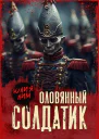Оловянный солдатик