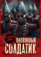 Оловянный солдатик