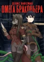 Омега браконьера