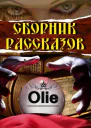 Омега в новом мире СИ