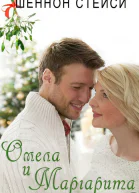 Омела и Маргарита ЛП