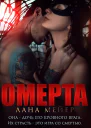 Омерта
