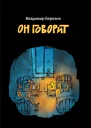Он говорит