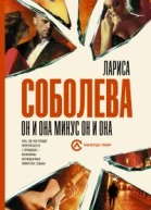 Он и она минус он и она роман  Лариса Соболева