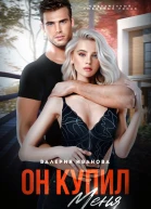 Он меня купил
