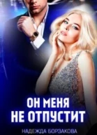 Он меня не отпустит СИ