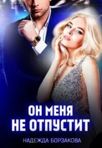 Он меня не отпустит СИ