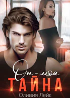 Он  моя тайна