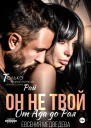 Он не твой От Ада до Рая
