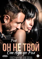 Он не твой От Ада до Рая