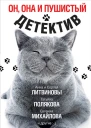 Он она и пушистый детектив