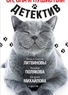 Он она и пушистый детектив