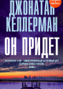 Он придет