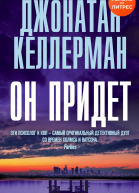 Он придет