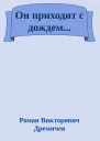 Он приходит с дождем
