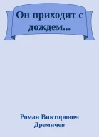 Он приходит с дождем