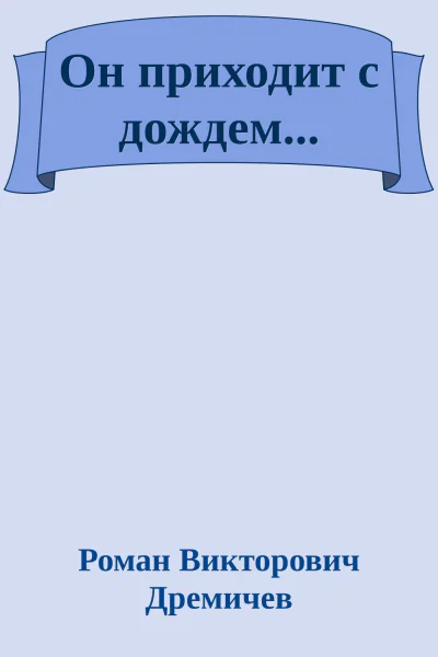 Он приходит с дождем