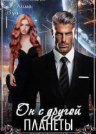 Он с другой планеты СИ