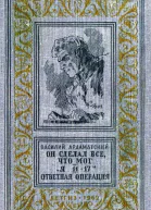 Он сделал все что мог Я 1117 Отвеная операция