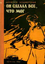 Он сделал все что мог Повесть
