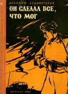 Он сделал все что мог Повесть