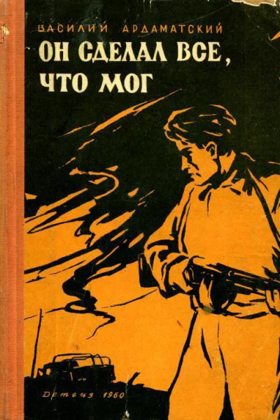 Он сделал все что мог Повесть