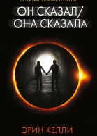 Он сказал  Она сказала