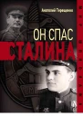Он спас Сталина