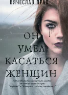 Он умел касаться женщин