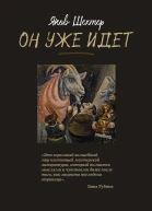 Он уже идет