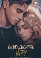 Он вёл двойную игру