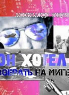Он хотел воевать на МиГе
