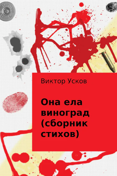 Она ела виноград сборник стихов