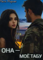 Она  моё табу