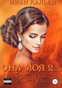 Она моя 2 Бонус