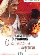 Она нечаянно нагрянет