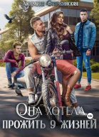 Она хотела прожить 9 жизней