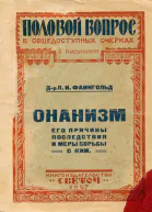 Онанизм его причины последствия и меры борьбы с ним