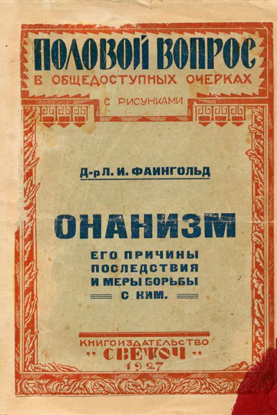 Онанизм его причины последствия и меры борьбы с ним