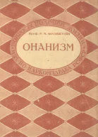 Онанизм